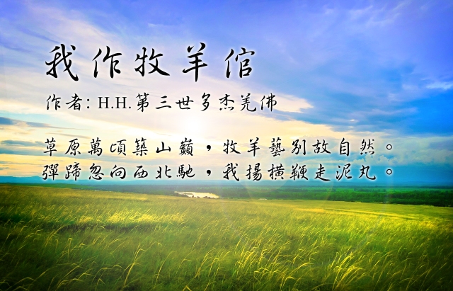 H.H.第三世多杰羌佛藝術－詩詞歌賦欣賞- 我作牧羊倌